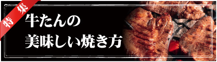牛たんの美味しい焼き方