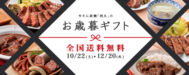 お歳暮ギフトセット | 仙台 牛たん炭焼利久オンラインショップ 公式通販サイト