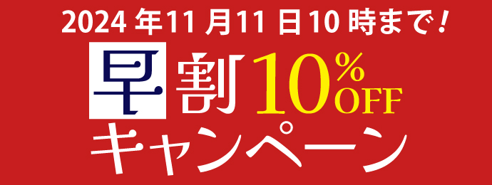 お得な早割キャンペン！