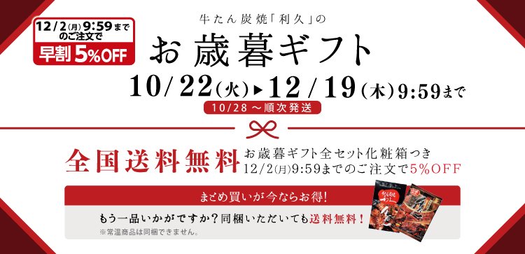 お歳暮ギフトは10/22~12/19 10:00まで。全国送料無料