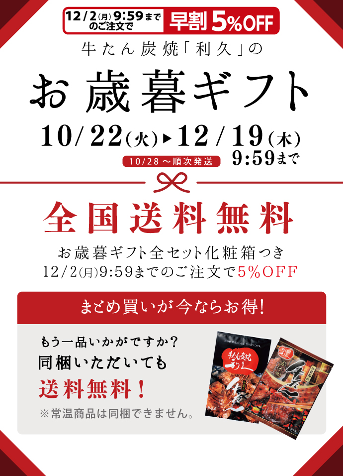 お歳暮ギフトは10/22~12/19 10:00まで。全国送料無料