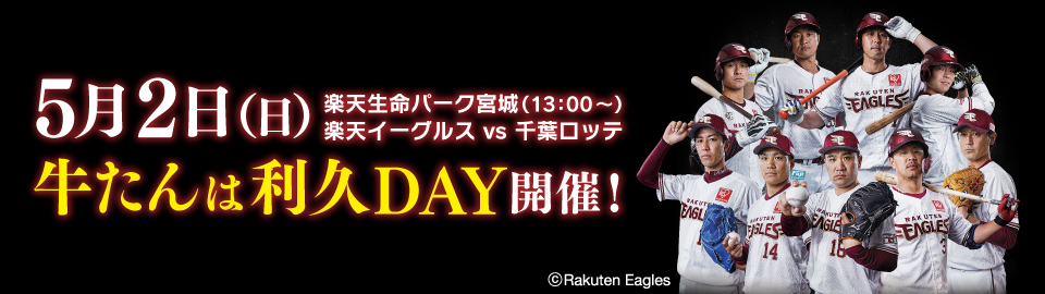 牛たん炭焼 利久 楽天イーグルス応援キャンペーン
