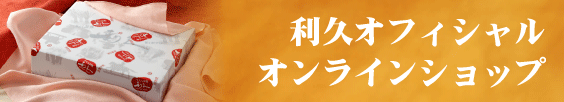 利久オフィシャルオンラインショップ