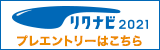 リクナビ2021